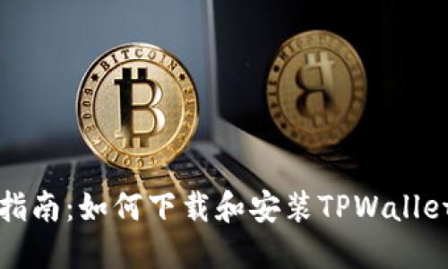 全面指南:如何下载和安装TPWallet软件