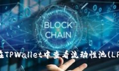 如何在TPWallet中查看流动性