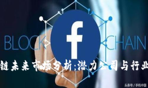 区块链未来市场分析:潜力公司与行业前景