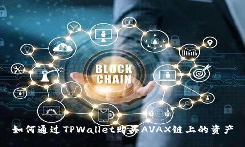 如何通过TPWallet购买AVAX链上的资产