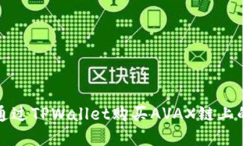 如何通过TPWallet购买AVAX链上的资产