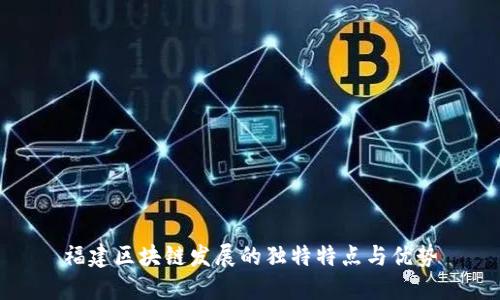 福建区块链发展的独特特点与优势
