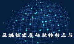 福建区块链发展的独特特