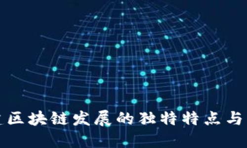 福建区块链发展的独特特点与优势