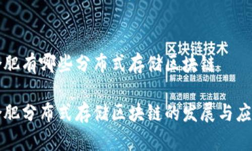合肥有哪些分布式存储区块链
合肥分布式存储区块链的发展与应用