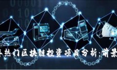 2023年热门区块链投资项目