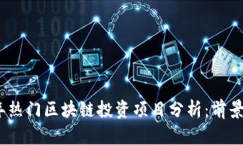 2023年热门区块链投资项目分析:前景与机会