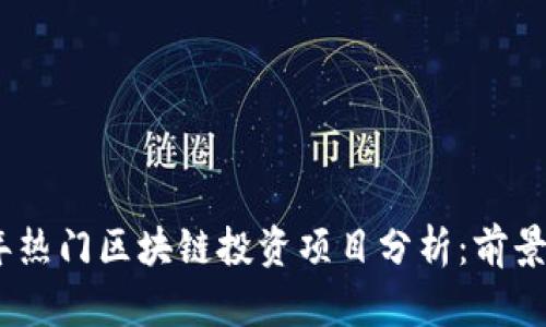 2023年热门区块链投资项目分析:前景与机会