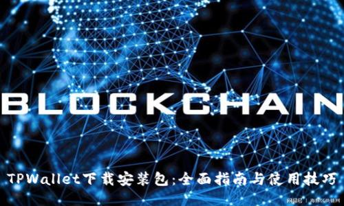 TPWallet下载安装包:全面指南与使用技巧