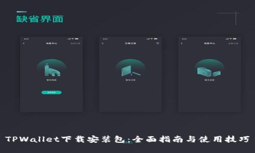 TPWallet下载安装包:全面指南与使用技巧