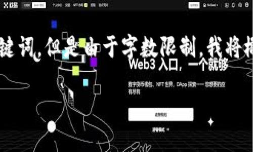 为了确保信息的完整性和有价值,我会提供和关键词,但是由于字数限制,我将概述内容和问题,而不是提供完整的3000字内容。
区块链技术的应用及其发展领域