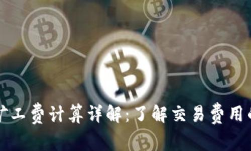 tpwallet矿工费计算详解:了解交易费用的影响因素
