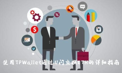 使用TPWallet通过U闪交换ETH的详细指南