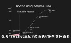使用TPWallet通过U闪交换E