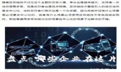 海南区块链公司盘点：哪