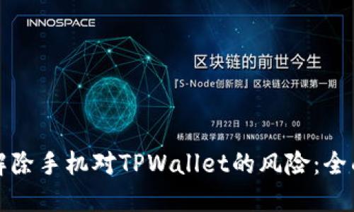 如何解除手机对TPWallet的风险:全面指南