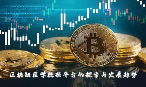 区块链医学数据平台的探索与发展趋势
