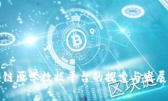 区块链医学数据平台的探
