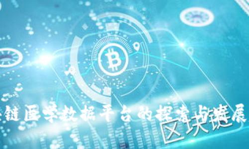 区块链医学数据平台的探索与发展趋势