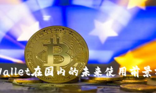 TPWallet在国内的未来使用前景分析