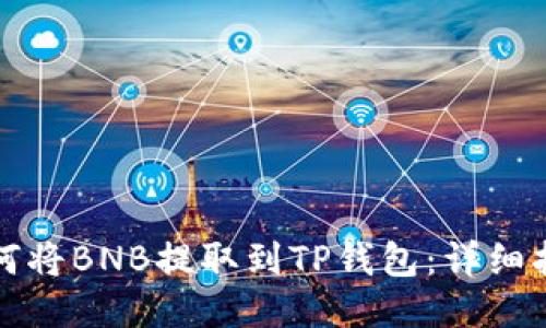 如何将BNB提取到TP钱包:详细指南