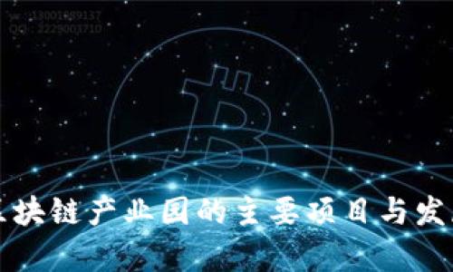 重庆区块链产业园的主要项目与发展前景