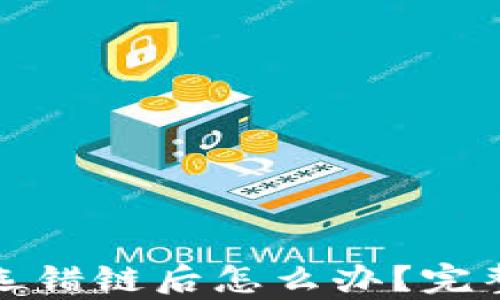 tpwallet提币选错链后怎么办?完整解决方案详解