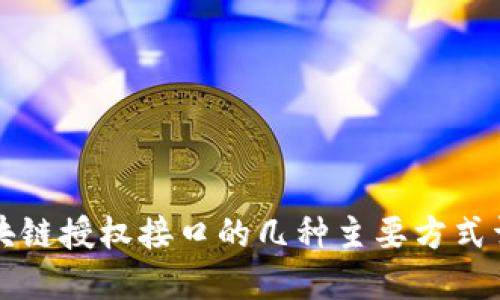 区块链授权接口的几种主要方式详解