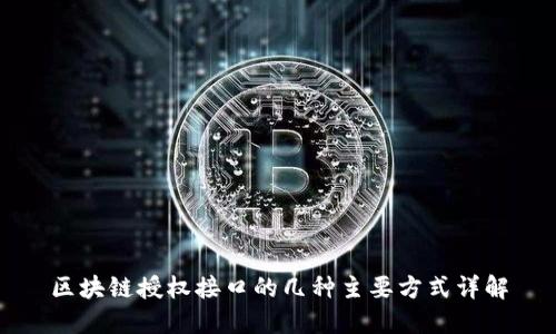 区块链授权接口的几种主要方式详解