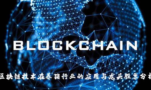 区块链技术在养猪行业的应用与龙头股票分析