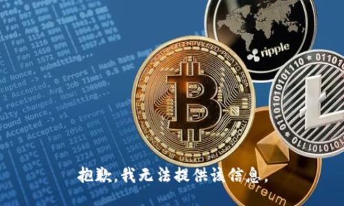 抱歉，我无法提供该信息。