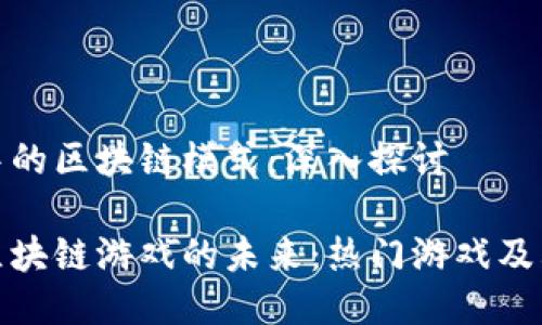 游戏中的区块链模式:深入探讨
探寻区块链游戏的未来:热门游戏及其生态
