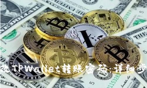 : 如何更改TPWallet转账密码:详细步骤与技巧