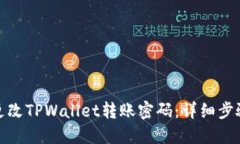 : 如何更改TPWallet转账密码