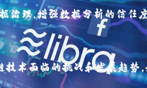 选择美国区块链工具公司的最佳实践与分析

关键词：
区块链工具, 美国区块链公司, 区块链技术, 去中心化应用/guanjianci

### 引言

区块链技术作为一种新兴的数字革命，正在深刻改变各行各业的运作方式。特别是在美国，许多公司致力于开发与区块链相关的工具，以支持去中心化的应用程序和服务。本文将详细探讨美国的一些知名区块链工具公司，讨论它们的产品与服务，以及区块链在各行业的应用前景。

### 1. 美国区块链工具公司概览

在过去的几年中，美国成为了区块链技术的中心之一，许多公司在此诞生并迅速发展。这些公司开发的工具可用于数据存储、智能合约开发、去中心化金融（DeFi）、供应链管理等多个领域。以下是一些杰出区块链工具公司的介绍：

#### 1.1 ConsenSys

ConsenSys 是一个全球领先的区块链软件公司，专注于以太坊生态系统的开发。它提供了多种服务和工具，包括 Infura（用于区块链应用的基础设施）、Truffle（用于开发、测试和部署以太坊应用的开发框架）、MetaMask（去中心化交易和数字资产管理工具）等。

#### 1.2 Chainalysis

Chainalysis 是一家专注于区块链数据分析的公司，主要为政府机构、交易所和金融机构提供反洗钱（AML）合规工具。它的产品能够帮助用户追踪和分析区块链交易，以识别潜在的可疑活动，从而提升安全性与合规性。

#### 1.3 BlockFi

BlockFi 是一家提供加密货币贷款和利息账户的公司，允许用户将他们的数字资产作为抵押物以获取贷款，也可以通过其平台获得存款利息。这种金融工具为用户提供了更加灵活的资金使用方式，同时也促进了数字资产的流动性。

#### 1.4 Polkadot

Polkadot 是一个多链网络，旨在连接不同的区块链，允许它们之间的互操作性。它提供了一种轻松构建和连接区块链的环境，能够扩展生态系统，促进各种应用的发展。

### 2. 区块链工具的关键特性

区块链工具通常具备以下几个关键特性：

#### 2.1 去中心化

区块链的核心特性是去中心化，这是它与传统数据存储与管理方式的根本区别。去中心化的结构可以提升系统的安全性和透明度，同时降低单点故障的风险。

#### 2.2 透明性

所有区块链上的交易都是公开可见的，任何用户都可以通过区块链浏览器查看交易记录。这种透明性有效减少了欺诈和不当行为，提高了信任度。

#### 2.3 不可变性

一旦数据被写入区块链，便不可更改。这一点确保了数据的完整性和安全性，是许多行业（如金融和医疗）的关键需求。

#### 2.4 智能合约

智能合约是区块链的一种自执行契约，能够根据预先设定的条件自动执行。这一特性大大提高了交易的效率和安全性，为去中心化应用提供了基础。

### 3. 区块链工具的应用行业

区块链技术的应用范围非常广泛，涉及金融、供应链、医疗、房地产等多个行业。以下是几个主要的应用领域：

#### 3.1 金融领域

金融行业是区块链应用的最早也是最活跃的领域。区块链技术能够提升支付的速度和安全性，减少跨境交易的费用，并且提供去中心化金融服务（DeFi），使得更多人能够无需传统金融中介便能接触到金融产品。

#### 3.2 供应链管理

在供应链管理中，区块链可以提供产品从生产到消费整个过程的透明性，帮助各方实时跟踪物品的来源和去向。这一特性不仅能提高效率和降低成本，还能库存管理，减少浪费。

#### 3.3 医疗健康

区块链技术在医疗行业的应用能够改善患者数据的管理、隐私保护和数据共享。通过去中心化的数据库，医护人员能够安全地存取患者的健康历史，提升护理质量。

#### 3.4 房地产

区块链可以简化房地产交易的流程，通过智能合约实现自动化交易，从而加速交易的完成，降低手续费用。此外，区块链能够提供完整、透明的产权记录，减少欺诈的风险。

### 4. 可能相关问题讨论

在探讨美国区块链工具公司及其应用时，可能会引发一些具体问题。以下将针对这些问题进行详细分析。

#### 4.1 区块链技术的未来发展趋势是什么？

区块链技术作为前沿科技，其发展趋势将受到行业需求、政策法规、技术进步等多方面因素的影响。以下是几个主要的发展趋势：

首先，随着去中心化金融（DeFi）和非同质化代币（NFT）的兴起，区块链应用将持续增长。越来越多的金融服务将向去中心化的方向转型，提供无需中介的服务，这将吸引到大量用户参与。

其次，跨链技术将继续发展。当前，许多区块链孤立地运作，跨链技术的出现使得不同区块链之间的交互成为可能。这一趋势将大幅提高生态系统的整体效能，使得更多的应用能够互相连接。

再次，合规性和安全性将成为重中之重。随着政府对区块链和加密货币监管的日趋严格，合规性将直接影响企业的运营模式，安全工具与合规工具的结合将是未来的一个重要发展方向。

最后，企业和公众的接受度将不断提升。随着教育和宣传的进行，更多的企业和普通用户将逐渐了解并接受区块链技术，推动其在实际应用中不断扩张。

#### 4.2 如何选择合适的区块链工具？

在选择区块链工具时，需要考虑多方面的因素，包括工具的兼容性、安全性、用户体验和支持服务。以下是一些实用的建议：

首先，明确需求。根据项目的具体需求选择相应的区块链工具，例如，如果项目侧重于去中心化金融，可以考虑选择支持智能合约的工具，并确保其安全性。

其次，评估工具的兼容性。确认所选工具能够与现有系统和其他工具兼容，以减少部署过程中可能遇到的问题。同时，研究工具的社区支持和开发活跃度，以保证工具能够及时更新与维护。

再次，重视安全性。在选择工具时，要关注其安全性，包括是否经过第三方审核、是否有安全漏洞的历史等。安全是区块链应用的核心必须考虑因素，确保所选工具具备高水平的安全性。

最后，考虑用户体验与支持服务。选择界面友好、易于使用的工具能够降低团队学习的成本。此外，良好的技术支持能够帮助团队快速解决使用过程中遇到的问题，减少开发周期。

#### 4.3 区块链技术面临的主要挑战是什么？

尽管区块链技术具有诸多优点，但在实际应用中也面临一些挑战：

首先是可扩展性问题。目前大部分区块链在交易吞吐量上仍然存在瓶颈，难以满足大规模应用的需求。例如，比特币和以太坊网络在交易高峰时期常常会出现拥堵，导致交易费用上升和处理时间延长。

其次，能源消耗也是一个显著问题。尤其是采用工作量证明（PoW）机制的区块链，其运行需要大量的计算资源，导致巨大的电力消耗和环境问题。这使得许多公司在使用该技术时需要考虑其社会责任与环保问题。

再者，合规性和法律问题也是区块链发展过程中不可忽视的挑战。政府对于区块链和加密货币的监管政策尚未统一，各国的立法进程相差较大，这给跨国公司带来了合规性方面的困扰。

最后，公众接受度与教育仍需提升。尽管区块链技术具有显著的优势，但由于公众对其了解不够，许多潜在用户仍持有怀疑态度。因此，针对区块链概念、应用和影响的教育与宣传，从业者需持续努力，以提升大众的认可程度。

#### 4.4 区块链技术如何与其他技术结合？

区块链技术本身是一种新兴的工具，而与其他技术的有效结合可以进一步提升其应用的价值：

首先，与人工智能（AI）的结合。AI和区块链可以相互补充，AI可以帮助分析区块链上的大量数据，从而提供更智能的合约和决策支持。比如，通过分析历史交易数据，AI可以预测市场趋势，为金融决策提供依据。

其次，区块链与物联网（IoT）的结合。物联网设备产生的数据可以通过区块链进行存储和管理，提高数据的可靠性与安全性。物联网设备之间的交易可以通过智能合约实现自动化处理，提升效率。

再者，区块链与云计算的结合。云计算可以提供区块链应用所需的强大计算能力和存储资源，使得企业能够更灵活地搭建区块链服务，并快速扩展。尤其在处理大量交易时，云服务可以有效降低运营成本。

最后，区块链和大数据的结合。区块链能够提供数据的真实性和透明性，而大数据则可以分析这些数据揭示的模式与趋势，从而为决策提供支持。两者结合可以实现高效的数据治理，增强数据分析的信任度。

### 结论

区块链技术的快速发展为许多行业提供了创新的解决方案，而在这些解决方案的背后，则是众多美国区块链工具公司的不断努力和实践。通过选择适合的工具，并了解区块链技术面临的挑战和发展趋势，企业和开发者们可以更有效地利用这一前沿技术，推动业务的转型与发展。未来，我们有理由相信，区块链将在各行各业中扮演更加重要的角色，助力推动社会的数字化进程。