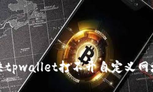 如何解决tpwallet打不开自定义网址的问题