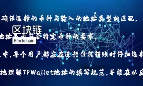    如何正确填写TPWallet地址，避免错误  / 

 guanjianci  TPWallet, 钱包地址, 加密货币, 交易注意事项  /guanjianci 

TPWallet是一个广受欢迎的多链加密货币钱包，旨在为用户提供便利和安全的资产管理解决方案。然而，在填写TPWallet地址时，错误的输入可能会导致资产丢失或交易失败。因此，了解如何正确填写TPWallet地址至关重要。本篇文章将对TPWallet地址的填写进行详细介绍，并回答一些相关问题，以帮助用户避免常见错误。

一、TPWallet地址的基本概念
TPWallet地址是一个在区块链网络中用于接收和发送加密货币的唯一标识符。每个地址都是由一串字母和数字组成，通常以特定的开头字符表示所属的区块链类型。用户在进行加密货币交易时，必须使用对方提供的正确地址，否则交易将无法正常进行，甚至可能导致资产永久丢失。

举例来说，以太坊（Ethereum）的地址通常以“0x”开头，后面跟随40个十六进制字符。而比特币（Bitcoin）的地址则可能以“1”、“3”或“bc1”开头，具体的构成会有所不同。在TPWallet中，用户可以轻松管理多种类型的加密资产，因此必须在不同币种之间仔细区分地址格式，以免输入错误。

二、填写TPWallet地址的注意事项
在TPWallet中填写地址时，用户应特别注意以下几点：

1. 确认地址的准确性：在输入地址前，请务必仔细核对您要发送的目标地址。如果您是从其他地方复制地址，确保没有遗漏或多余的字符。

2. 注意地址格式：不同类型的加密货币会有特定的地址格式。在输入地址前，确认您选择的资产与地址类型相匹配。此外，确保没有额外的空格或特殊字符。

3. 使用二维码扫描：如果您在与他人交易时，可以使用TPWallet中的二维码扫描功能，以减少手动输入的错误。通过扫描对方的二维码，可以确保地址的准确性。

4. 小额测试：在进行大额交易之前，可以先进行小额转账以确认地址是否正确。这种方式能够降低因地址错误而导致的损失风险。

三、常见的TPWallet地址填写错误
即使在意识到填写TPWallet地址的注意事项后，用户仍可能犯错。以下是一些常见的填写错误：

1. 错误的币种地址：由于TPWallet支持多种加密货币，有些用户在填写地址时会混淆不同币种的地址。例如，将以太坊地址误填为比特币地址。这样的错误将导致资金无法到账。

2. 输入字符错误：在手动输入地址时，用户可能会出现输入错误，如遗漏某个字符或输入了错误的字符（例如：“1”与“I”或“O”与“0”）。尤其在字符较多的情况下，误输入的可能性大大增加。

3. 地址格式不符：用户在复制地址时，可能未能考虑到所转账的币种要求的特定地址格式。这种错误往往发生在刚接触加密货币的用户身上，他们对各种币种的地址格式尚不熟悉。

4. 未经验证的地址：在填写TPWallet地址时，许多用户可能未能核实其正确性，直接使用未信任来源提供的地址，这可能导致资产丢失或转到错误的账户。

四、解决TPWallet地址填写错误的措施
如果您在填写TPWallet地址时发生了错误，以下是一些可能的补救措施：

1. 检查和确认地址：在发现交易失败或资产未到账时，第一时间检查您填写的地址是否正确。核实每个字符，确保与目标地址一致。

2. 尝试联系交易对方：如果您是向其他用户或商家转账，尝试联系交易对方并确认他们提供的地址是否正确。有时，问题可能出在交易对方提供的地址上。

3. 了解交易状态：在大多数区块链网络中，可以通过区块链浏览器查询您的交易状态。确认交易是否已完成，这有助于您判断是否需要采取进一步措施。

4. 警惕风险：如果您仍然无法确认资金的去向，务必保持警惕，尤其是对于未经过验证的地址或不熟悉的交易对方，谨防诈骗。

五、常见问题解答
在使用TPWallet时，用户可能会遇到各种疑问。以下是一些与TPWallet地址填写相关的常见问题，并附上详细解答。

1. 如果我填写的TPWallet地址不正确，资金会丢失吗？
是的，如果您在填写TPWallet地址时出现错误，资金可能会丢失。一旦加密货币交易被确认，该交易将不可逆转，因此确保地址的准确性至关重要。错误的地址可能导致您将资金发送到不属于您的账户，且在这种情况下，资金将无法找回。

由于区块链的去中心化特性，一旦资金转账完成，没有第三方可以介入或干预。即使您发现地址错误，也无法请求该笔交易的撤销。因此，为了确保资产的安全，始终在发送资金前仔细核对地址。

如果您意识到地址错误，但交易尚未被确认，您可以尝试取消交易或联系交易所或服务平台请求帮助。但请注意，几乎所有情况下，确认后的交易都无法撤销。

2. TPWallet是否有地址有效性检查功能？
TPWallet本身并不具备自动检查地址有效性的功能，用户需要在发送资金之前自行确认地址的准确性。然而，TPWallet界面设计简单明了，能够帮助用户轻松管理地址。

为了降低出错的可能性，用户可以采取一些预防措施，例如在输入地址时，认真检查每个字符，与目标地址进行逐字对比。此外，用户可以利用其他钱包或区块链浏览器进行辅助验证，例如将地址粘贴到以太坊或比特币的浏览器中，以检查其格式是否正确。

有些用户倾向于使用第三方工具或插件来帮助验证地址的有效性，尽管这相对较少见，但这是一个额外的安全选项。此外，TPWallet中提供的二维码扫描功能可以帮助您在转账时更准确地输入地址。

3. 如果我 accidentally 发送加密货币到错误的TPWallet地址，有什么办法找回？
一旦您将资金发送到错误的TPWallet地址，找回资金的可能性极为渺茫。所有加密货币交易都是不可逆的，因此无论您发送至何处，交易确认后都无法轻易找回。如果您将资金转到某个地址，但该地址不属于您控制的账户，您几乎无法获得帮助。

如果您误将资金发送到您自己拥有的其他钱包账户，可能还可以找回，但这需要在区块链上进行详细查找。不过，如果发送到完全未知的地址，您可能永远无法找回您的资产。

更好的做法是，在进行任何大额交易前进行小额测试，或者向您熟悉的地址转账进行验证。日常使用中，务必保持高度警觉，确保提交的每个地址都是准确的。

4. TPWallet支持哪些类型的地址？
TPWallet支持多种类型的加密货币，包括但不限于比特币、以太坊、波场、EOS等。每种加密货币都有独特的地址格式，用户在进行转账时必须确保选择的币种与输入的地址类型相匹配。

例如，比特币地址通常以“1”、“3”或“bc1”开头，而以太坊地址则以“0x”开头。只要在TPWallet中选择正确的加密资产，您即可确认所填写的地址是否符合特定币种的要求。

TPWallet还提供了多链支持，可以方便用户在同一个平台上进行多种加密货币的管理，节省资金存储及管理的时间和精力。在日常使用过程中，每个用户都应在进行任何转账时仔细选择对应的币种并核对地址，以确保资产安全。

综上所述，在TPWallet中填写地址时，用户需要特别小心，以免因错误的输入导致资金损失。希望通过本文的介绍和解答，能够帮助用户更好地理解TPWallet地址的填写规范，并能在以后的使用中避免相应的错误与损失。
