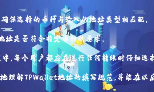    如何正确填写TPWallet地址，避免错误  / 

 guanjianci  TPWallet, 钱包地址, 加密货币, 交易注意事项  /guanjianci 

TPWallet是一个广受欢迎的多链加密货币钱包，旨在为用户提供便利和安全的资产管理解决方案。然而，在填写TPWallet地址时，错误的输入可能会导致资产丢失或交易失败。因此，了解如何正确填写TPWallet地址至关重要。本篇文章将对TPWallet地址的填写进行详细介绍，并回答一些相关问题，以帮助用户避免常见错误。

一、TPWallet地址的基本概念
TPWallet地址是一个在区块链网络中用于接收和发送加密货币的唯一标识符。每个地址都是由一串字母和数字组成，通常以特定的开头字符表示所属的区块链类型。用户在进行加密货币交易时，必须使用对方提供的正确地址，否则交易将无法正常进行，甚至可能导致资产永久丢失。

举例来说，以太坊（Ethereum）的地址通常以“0x”开头，后面跟随40个十六进制字符。而比特币（Bitcoin）的地址则可能以“1”、“3”或“bc1”开头，具体的构成会有所不同。在TPWallet中，用户可以轻松管理多种类型的加密资产，因此必须在不同币种之间仔细区分地址格式，以免输入错误。

二、填写TPWallet地址的注意事项
在TPWallet中填写地址时，用户应特别注意以下几点：

1. 确认地址的准确性：在输入地址前，请务必仔细核对您要发送的目标地址。如果您是从其他地方复制地址，确保没有遗漏或多余的字符。

2. 注意地址格式：不同类型的加密货币会有特定的地址格式。在输入地址前，确认您选择的资产与地址类型相匹配。此外，确保没有额外的空格或特殊字符。

3. 使用二维码扫描：如果您在与他人交易时，可以使用TPWallet中的二维码扫描功能，以减少手动输入的错误。通过扫描对方的二维码，可以确保地址的准确性。

4. 小额测试：在进行大额交易之前，可以先进行小额转账以确认地址是否正确。这种方式能够降低因地址错误而导致的损失风险。

三、常见的TPWallet地址填写错误
即使在意识到填写TPWallet地址的注意事项后，用户仍可能犯错。以下是一些常见的填写错误：

1. 错误的币种地址：由于TPWallet支持多种加密货币，有些用户在填写地址时会混淆不同币种的地址。例如，将以太坊地址误填为比特币地址。这样的错误将导致资金无法到账。

2. 输入字符错误：在手动输入地址时，用户可能会出现输入错误，如遗漏某个字符或输入了错误的字符（例如：“1”与“I”或“O”与“0”）。尤其在字符较多的情况下，误输入的可能性大大增加。

3. 地址格式不符：用户在复制地址时，可能未能考虑到所转账的币种要求的特定地址格式。这种错误往往发生在刚接触加密货币的用户身上，他们对各种币种的地址格式尚不熟悉。

4. 未经验证的地址：在填写TPWallet地址时，许多用户可能未能核实其正确性，直接使用未信任来源提供的地址，这可能导致资产丢失或转到错误的账户。

四、解决TPWallet地址填写错误的措施
如果您在填写TPWallet地址时发生了错误，以下是一些可能的补救措施：

1. 检查和确认地址：在发现交易失败或资产未到账时，第一时间检查您填写的地址是否正确。核实每个字符，确保与目标地址一致。

2. 尝试联系交易对方：如果您是向其他用户或商家转账，尝试联系交易对方并确认他们提供的地址是否正确。有时，问题可能出在交易对方提供的地址上。

3. 了解交易状态：在大多数区块链网络中，可以通过区块链浏览器查询您的交易状态。确认交易是否已完成，这有助于您判断是否需要采取进一步措施。

4. 警惕风险：如果您仍然无法确认资金的去向，务必保持警惕，尤其是对于未经过验证的地址或不熟悉的交易对方，谨防诈骗。

五、常见问题解答
在使用TPWallet时，用户可能会遇到各种疑问。以下是一些与TPWallet地址填写相关的常见问题，并附上详细解答。

1. 如果我填写的TPWallet地址不正确，资金会丢失吗？
是的，如果您在填写TPWallet地址时出现错误，资金可能会丢失。一旦加密货币交易被确认，该交易将不可逆转，因此确保地址的准确性至关重要。错误的地址可能导致您将资金发送到不属于您的账户，且在这种情况下，资金将无法找回。

由于区块链的去中心化特性，一旦资金转账完成，没有第三方可以介入或干预。即使您发现地址错误，也无法请求该笔交易的撤销。因此，为了确保资产的安全，始终在发送资金前仔细核对地址。

如果您意识到地址错误，但交易尚未被确认，您可以尝试取消交易或联系交易所或服务平台请求帮助。但请注意，几乎所有情况下，确认后的交易都无法撤销。

2. TPWallet是否有地址有效性检查功能？
TPWallet本身并不具备自动检查地址有效性的功能，用户需要在发送资金之前自行确认地址的准确性。然而，TPWallet界面设计简单明了，能够帮助用户轻松管理地址。

为了降低出错的可能性，用户可以采取一些预防措施，例如在输入地址时，认真检查每个字符，与目标地址进行逐字对比。此外，用户可以利用其他钱包或区块链浏览器进行辅助验证，例如将地址粘贴到以太坊或比特币的浏览器中，以检查其格式是否正确。

有些用户倾向于使用第三方工具或插件来帮助验证地址的有效性，尽管这相对较少见，但这是一个额外的安全选项。此外，TPWallet中提供的二维码扫描功能可以帮助您在转账时更准确地输入地址。

3. 如果我 accidentally 发送加密货币到错误的TPWallet地址，有什么办法找回？
一旦您将资金发送到错误的TPWallet地址，找回资金的可能性极为渺茫。所有加密货币交易都是不可逆的，因此无论您发送至何处，交易确认后都无法轻易找回。如果您将资金转到某个地址，但该地址不属于您控制的账户，您几乎无法获得帮助。

如果您误将资金发送到您自己拥有的其他钱包账户，可能还可以找回，但这需要在区块链上进行详细查找。不过，如果发送到完全未知的地址，您可能永远无法找回您的资产。

更好的做法是，在进行任何大额交易前进行小额测试，或者向您熟悉的地址转账进行验证。日常使用中，务必保持高度警觉，确保提交的每个地址都是准确的。

4. TPWallet支持哪些类型的地址？
TPWallet支持多种类型的加密货币，包括但不限于比特币、以太坊、波场、EOS等。每种加密货币都有独特的地址格式，用户在进行转账时必须确保选择的币种与输入的地址类型相匹配。

例如，比特币地址通常以“1”、“3”或“bc1”开头，而以太坊地址则以“0x”开头。只要在TPWallet中选择正确的加密资产，您即可确认所填写的地址是否符合特定币种的要求。

TPWallet还提供了多链支持，可以方便用户在同一个平台上进行多种加密货币的管理，节省资金存储及管理的时间和精力。在日常使用过程中，每个用户都应在进行任何转账时仔细选择对应的币种并核对地址，以确保资产安全。

综上所述，在TPWallet中填写地址时，用户需要特别小心，以免因错误的输入导致资金损失。希望通过本文的介绍和解答，能够帮助用户更好地理解TPWallet地址的填写规范，并能在以后的使用中避免相应的错误与损失。