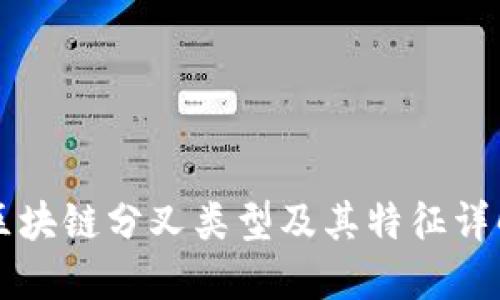区块链分叉类型及其特征详解
