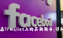 如何在TPWallet上购买狗狗币