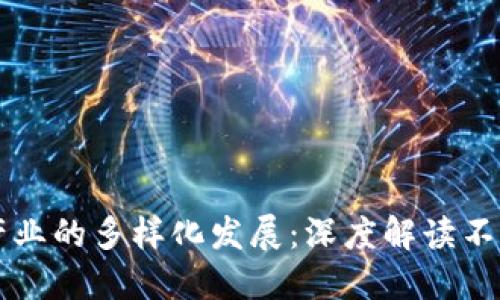 我国区块链产业的多样化发展:深度解读不同类型及应用