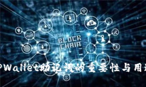 TPWallet助记词的重要性与用途