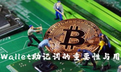TPWallet助记词的重要性与用途