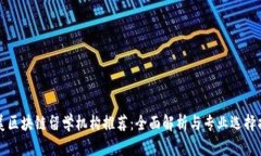 北美区块链留学机构推荐
