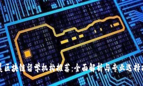 北美区块链留学机构推荐:全面解析与专业选择指南