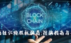 揭秘区块链认购股权骗局