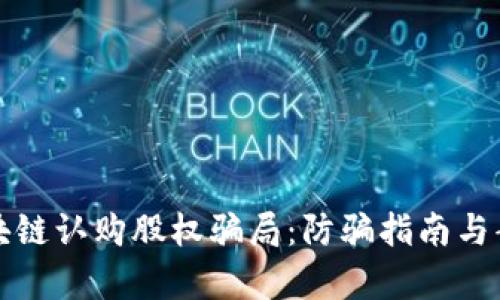 揭秘区块链认购股权骗局:防骗指南与案例分析