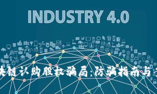 揭秘区块链认购股权骗局:防骗指南与案例分析