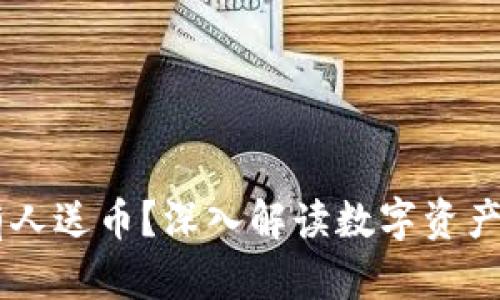 为什么TPWallet有人送币?深入解读数字资产的赠与与推广策略