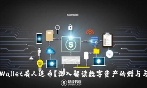 为什么TPWallet有人送币?深入解读数字资产的赠与与推广策略